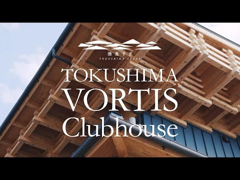 徳島VORTIS株式会社クラブハウス