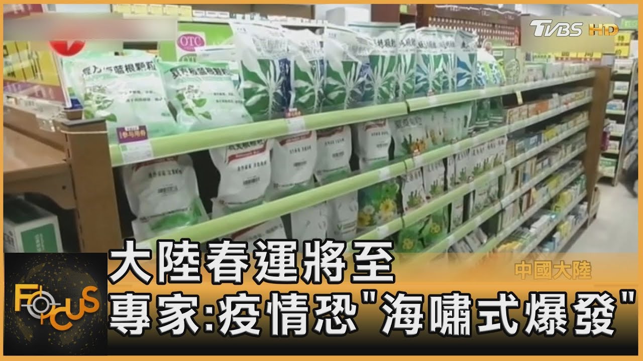 大陸春運將至 專家:疫情恐「海嘯式爆發」