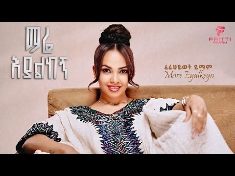 Firehiwot Yimam | Fritti - Mare Eyalkegn | ማሬ እያልከኝ - New Ethiopian Music 2025 (Official Video)