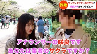 桜並木で咲良アナがサクラにインタビューしたらややこしすぎてツボる