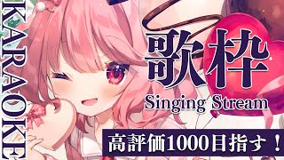 【 耐久歌枠 】初見さん歓迎！高評価1000いくまで終われまてん！ / Karaoke【 苺咲べりぃ / Vtuber 】- Singing  Stream