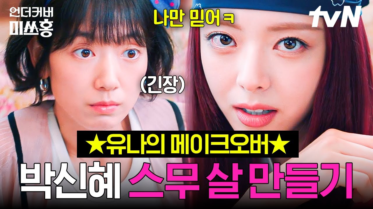 [#언더커버미쓰홍] ★ X세대 힙합 걸 ★ 있지 유나가 말아주는 박신혜 스무 살 핑크 공주 만들기🎀