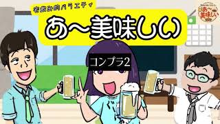 モアイまさやぐーにゅーのあ〜美味しい#60