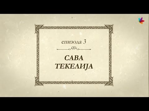 Epizoda 3 | Velikani Srpske Vojvodine: Sava Tekelija
