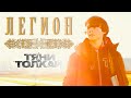 ПРЕМЬЕРА!!! Тяни-Толкай-Легион/OFFICIAL VIDEO 2016 