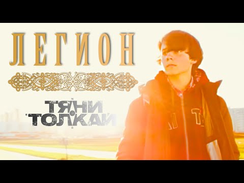 Тяни-Толкай - Легион | OFFICIAL VIDEO
