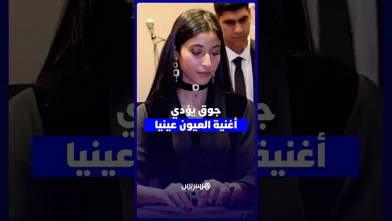 جوق يؤدي أغنية العيون عينيا في قاعة مولاي اليزيد بالوداية thumbnail