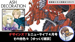 【祝チャンネル登録者４万人達成】デザインズ７と今月のニュータイプなど【ゆっくり雑談】