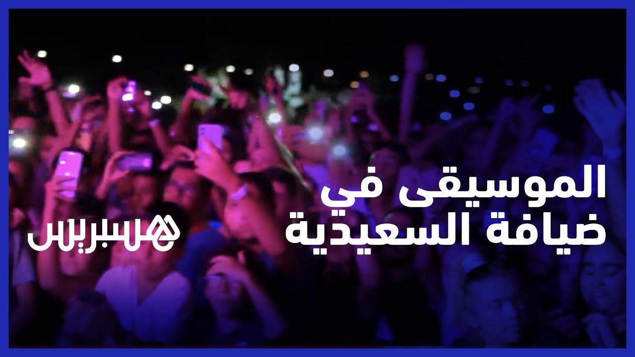 بمشاركة العديد من الفنانين .. حفل فني صيفي يستقطب جمهورا حاشدا بالسعيدية للاستمتاع بالموسيقى thumbnail