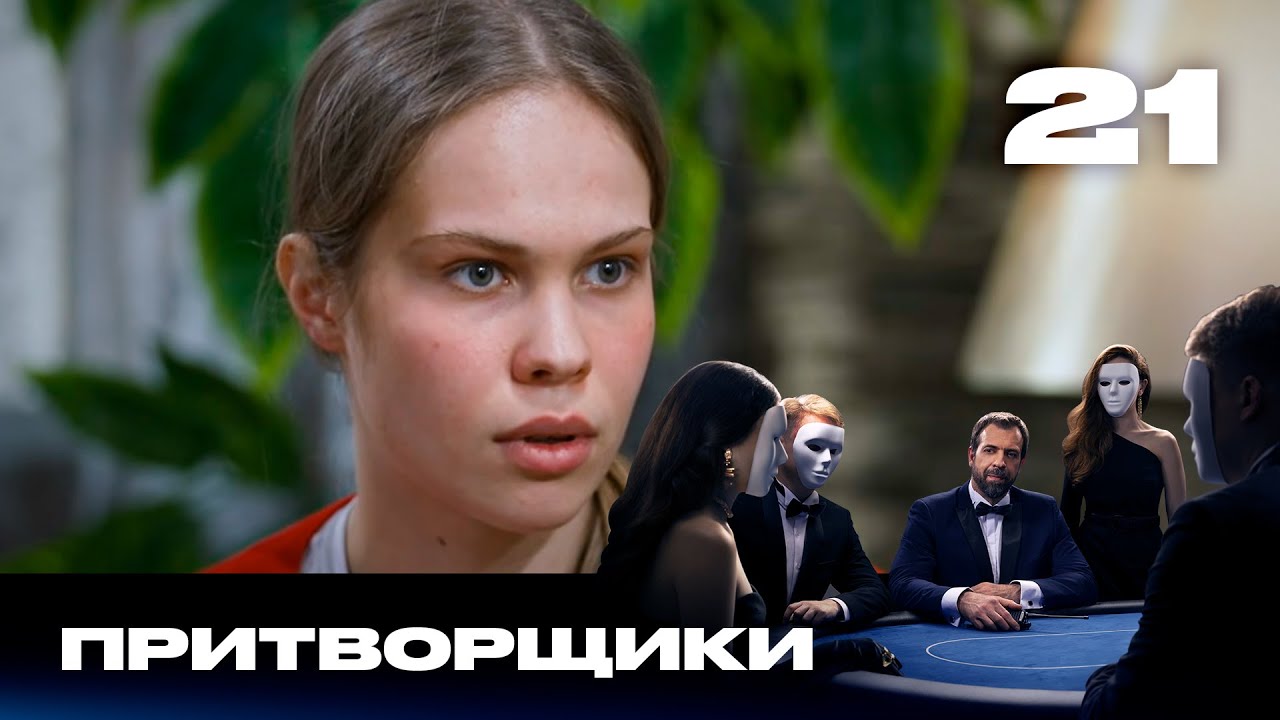 Притворщики | Сезон 2 | Выпуск 21