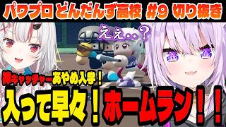 【#パワプロケモミミリーグ】大型ルーキー入学！いきなり試合で大活躍？！【猫又おかゆ/ホロライブ切り抜き】Part.9