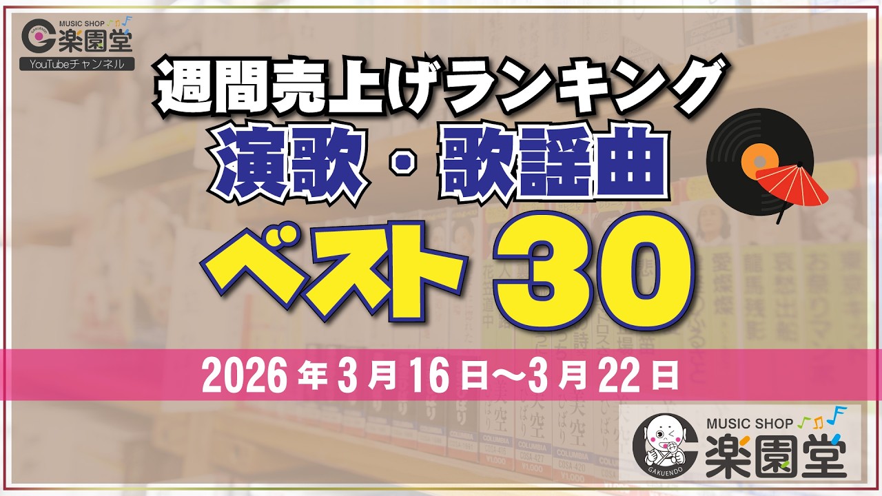 【オリコン協力店 楽園堂】 演歌・歌謡曲 週間売上げランキング ベスト30 2026年3月16日〜2026年3月22日 辰巳ゆうと・梅谷心愛・原田波人などがランクイン