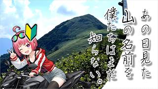 のぼり坂！連続ヘアピンカーブ！たどり着いた先に広がる感動の景色！！絶景堪能四国ツーリング：後編【ゆっくり実況: ツーリング】