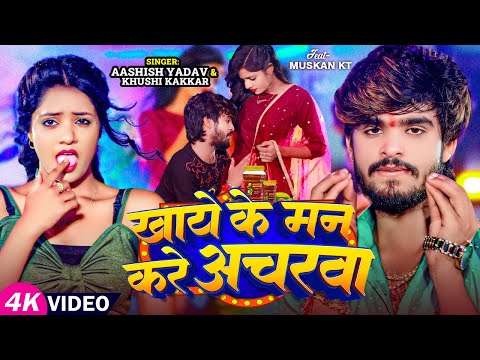 खाये के मन करे अचरवा — watch video