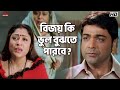 বিজয় কি ভুল বুঝতে পারবে Prosenjit Chatterjee Piya Sengupta 