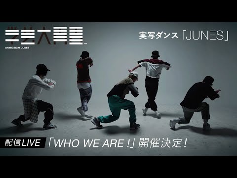 『JUNES』学芸大青春