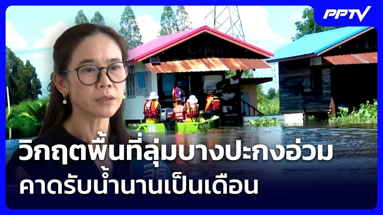 วิกฤตพื้นที่ลุ่มบางปะกงอ่วม คาดรับน้ำนานเป็นเดื?