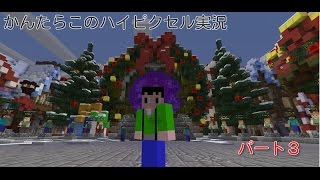 かんたらこのハイピクセル実況パート３