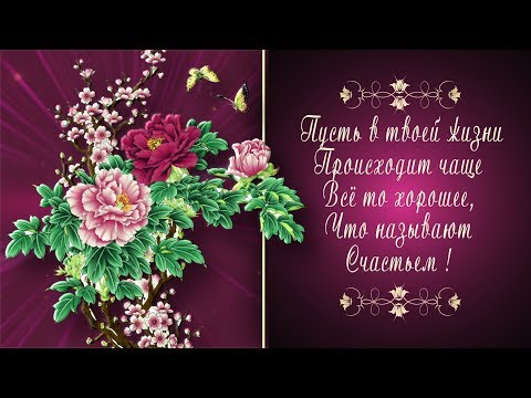 💖 ЖЕЛАЮ ТЕБЕ СЧАСТЬЯ!💖 Анимационное пожелание 4К💖