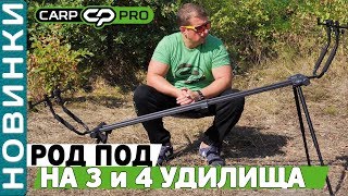 Род-под carp pro на 4 удилища