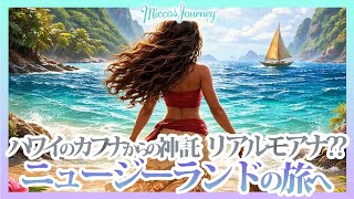 [奇跡体験] ハワイのカフナからの神託　リアルモアナ？？ニュージーランドの旅へ