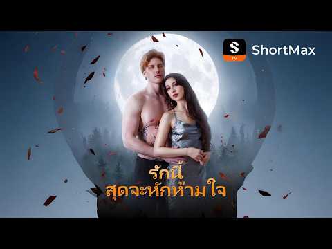รักนี้สุดจะหักห้ามใจ| รับชมตอนเต็มได้ที่แอป ShortMax