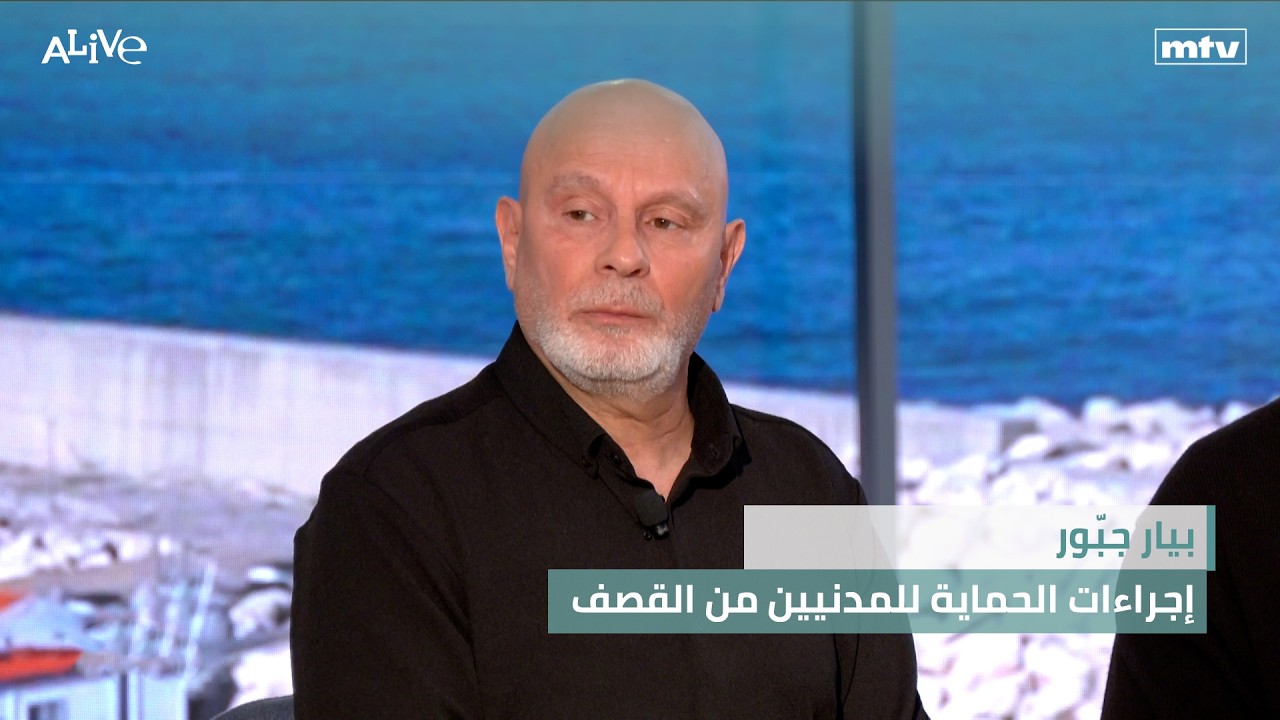 بيار جبّور - إجراءات الحماية للمدنيين من القصف