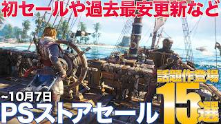 ゲーフリ話題作やアサクリ新作などほぼ新作がセールに登場【PS5/PS4/PSストアセール】
