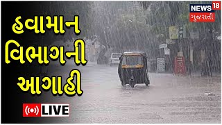 Gujarat Rain News LIVE: હવામાન વિભાગની આગાહી | Monsoon 2022 | Weather Update | latest News Live