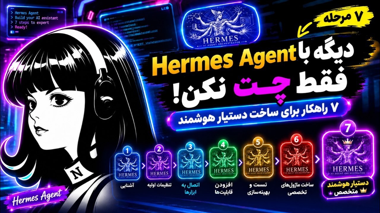 🤯 دیگه با Hermes Agent فقط چت نکن! | ۷ راهکار برای ساخت دستیار هوشمند