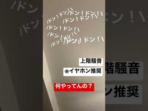 上階の方の騒音が気になります。　※イヤホン推奨　#shorts #騒音 #騒音問題