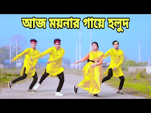 আজ ময়নার গায়ে হলুদ | Aj Moynar Gaye Holud Kal Moynar Biya | Dh Kobir Khan | Bangla New Dance 2023