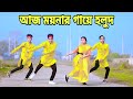 আজ ময়নার গায়ে হলুদ | Aj Moynar Gaye Holud Kal Moynar Biya | Dh Kobir Khan | Bangla N