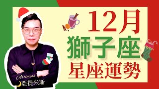 [情報] 亞提米斯 12月獅子座運勢超完整解析