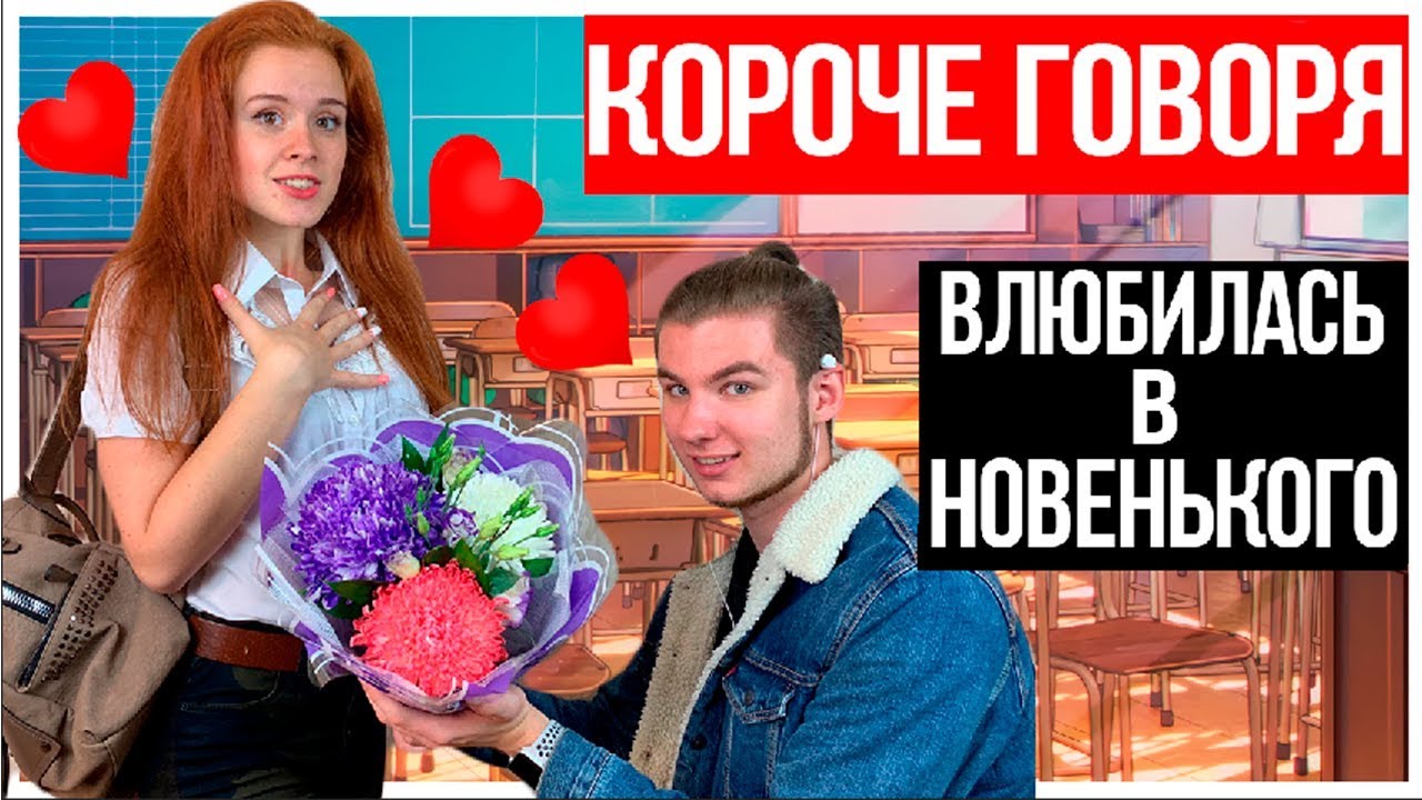 КОРОЧЕ ГОВОРЯ, Я ВЛЮБИЛАСЬ В ОДНОКЛАССНИКА ( feat. YOUNG )