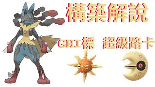 [構築解說]回歸只玩超級路卡，牌組大公開!!