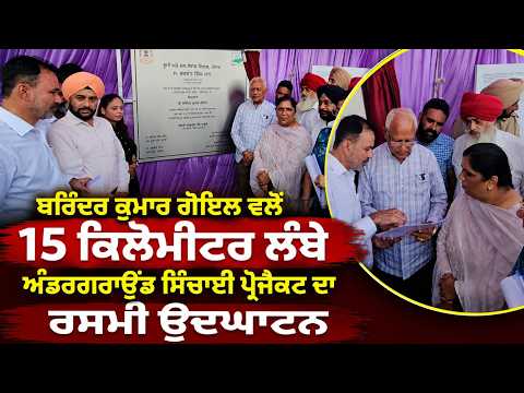 ਪਾਣੀ ਦੀ ਸੁਚੱਜੀ ਵਰਤੋਂ ਨੂੰ ਯਕੀਨੀ ਬਣਾਇਆ ਜਾਵੇਗਾ - ਬਰਿੰਦਰ ਕੁਮਾਰ ਗੋਇਲ