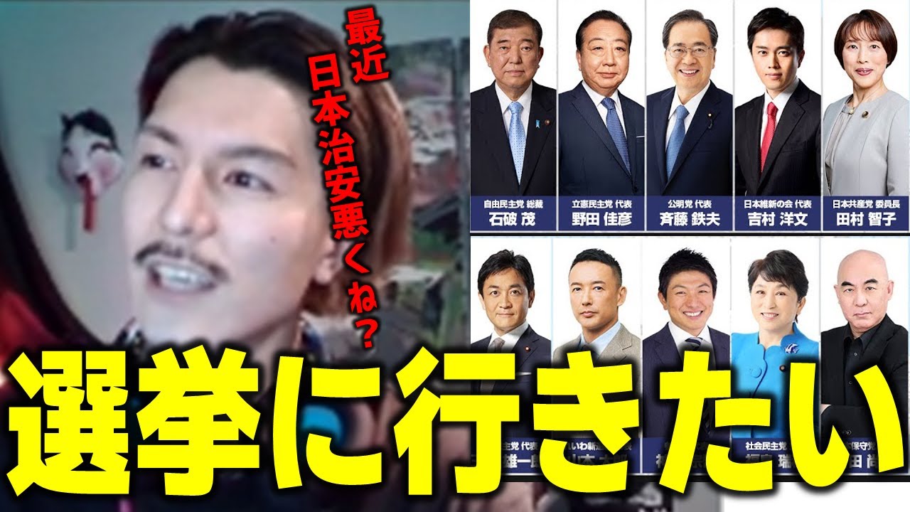 【DJふぉい】選挙に行きたい！！！『最近日本治安悪くね？』　参議院選挙　【ふぉい切り抜き レペゼン切り抜き RepezenFoxx DJ社長】