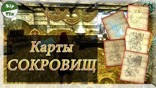 ► Skyrim – Карты СОКРОВИЩ + 1 Секретная – Sip Tix