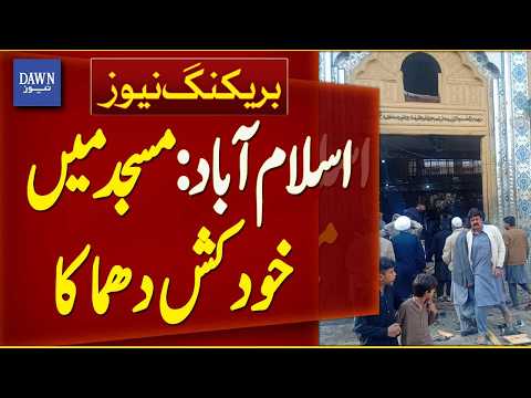 BREAKING NEWS LIVE: Heavy Blast in Islamabad Mosque | Dawn News