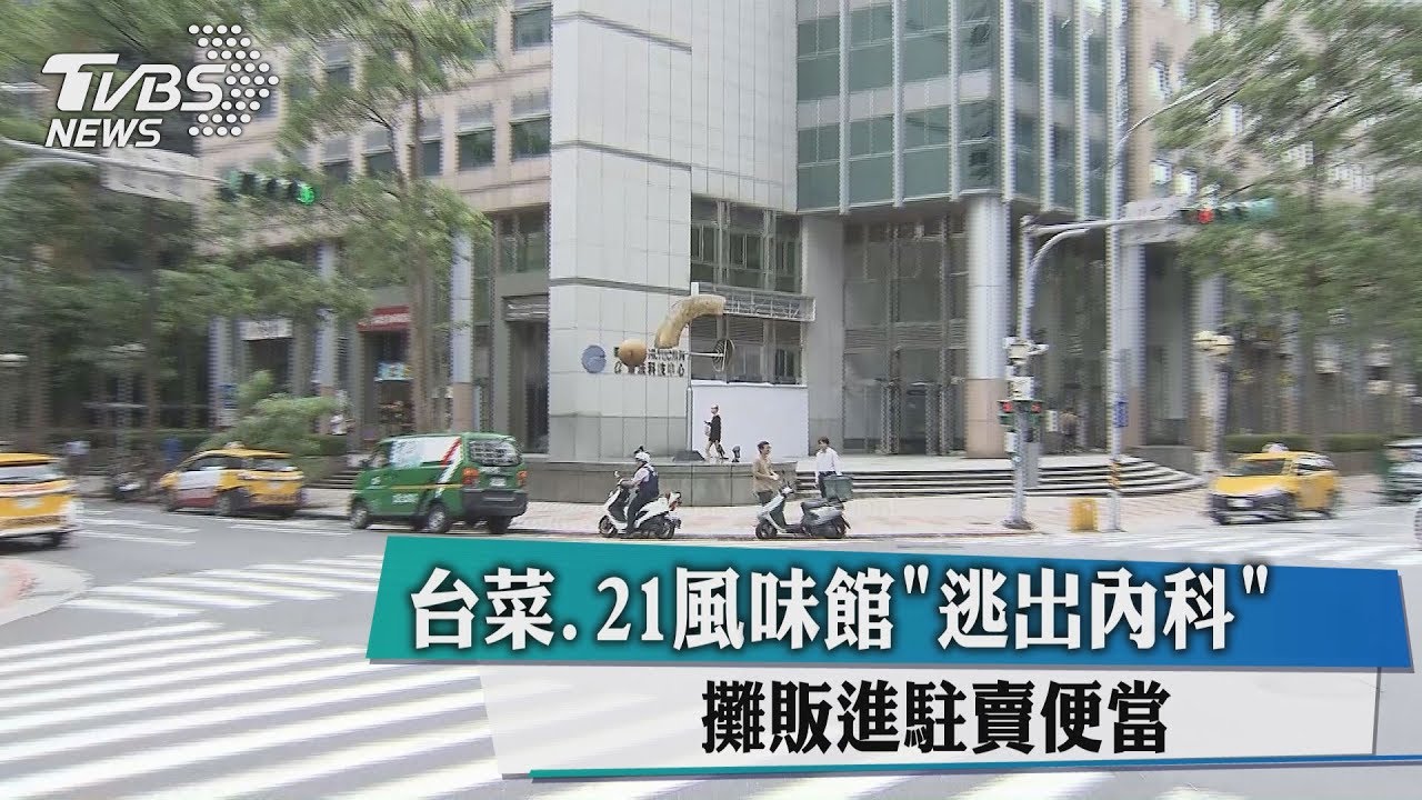 台菜、21風味館「逃出內科」 攤販進駐賣便當