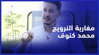 مسارات مغاربة في اسكندنافيا .. محمد كنوف يتشبث بطموحات عالية في النرويج thumbnail
