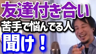 友達ができないのは自分の性格に難があるからなのか?友達付き合いで大事なのは●●かどうかです。【ひろゆき】【切り抜き】