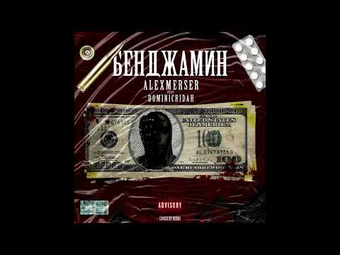 ALEXMERSER x DOMINICRIDAH - Бенджамин