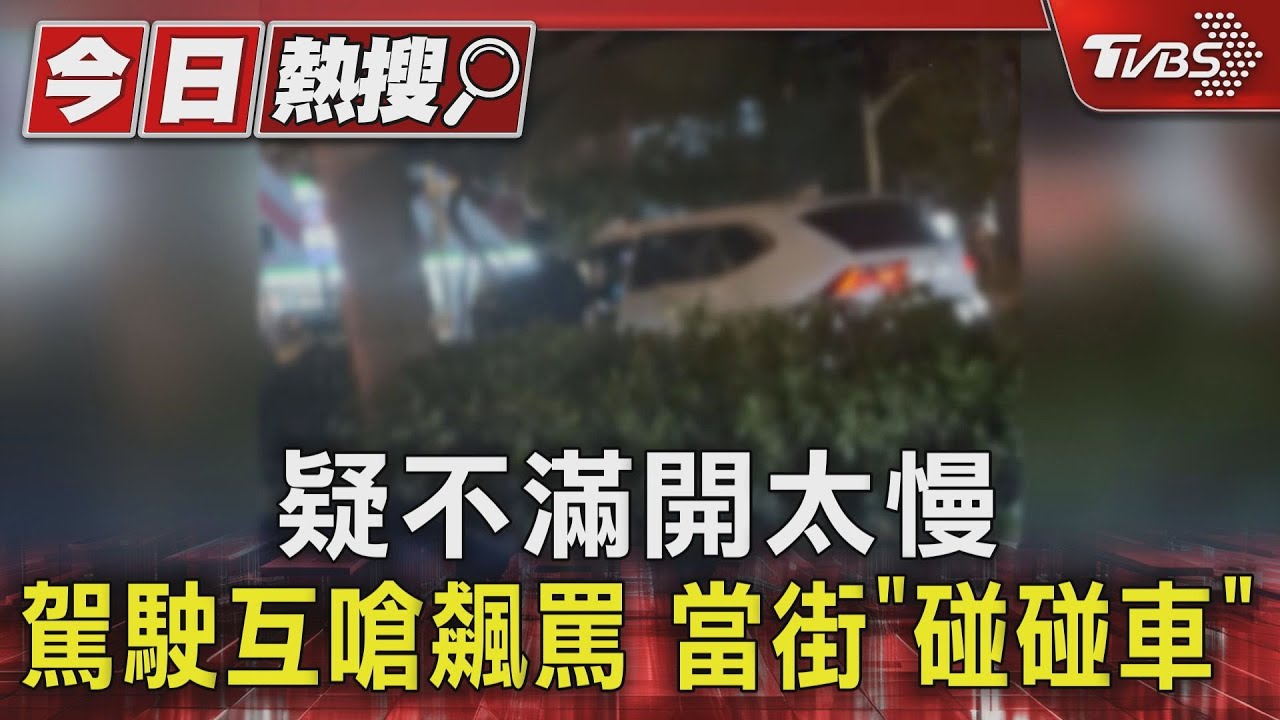 疑不滿開太慢駕駛互嗆飆罵　當街「碰碰車」