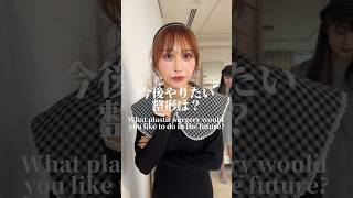 今後やりたい整形は？