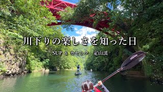 美しい渓相をSUPとカヤックで下る【定山渓】の名所！しかも漕いで戻れるから気軽に冒険を楽しめる！家族の思い出がまたひとつ増えた。
