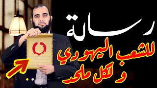 صورة رسالة عاجلة للشعب اليهودي ولكل ملحد | تحصين العقل المسلم (22) English Subtitle