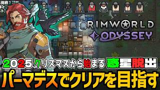 RIMWORLD: Odyssey | 相次ぐ強襲に脳ミソ焦げても心折れかけても妥協は許さないパーマデスでオデッセイのクリアを成し遂げる実況 #12