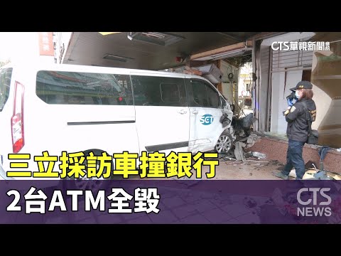 滿地碎石瓦礫！　三立採訪車撞銀行　2台ATM全毀